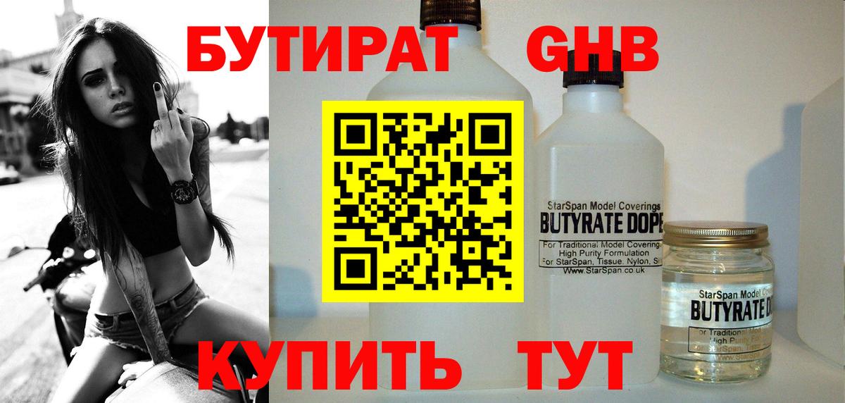 Первоуральск  БУТИРАТ жидкий экстази  Бутират  Вход с VPN 